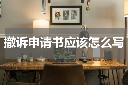 撤诉申请书应该怎么写