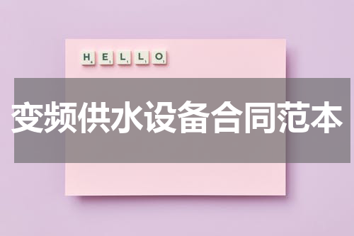 变频供水设备合同范本