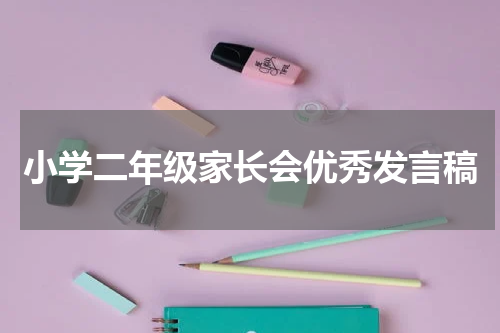 小学二年级家长会优秀发言稿