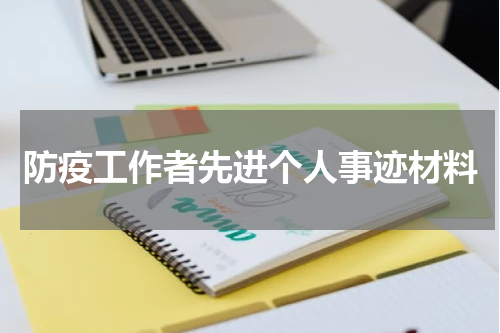 防疫工作者先进个人事迹材料