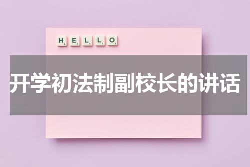 开学初法制副校长的讲话