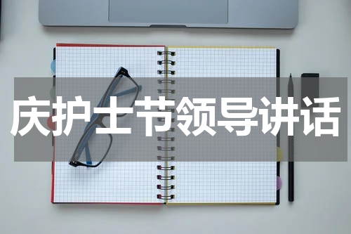 庆护士节领导讲话