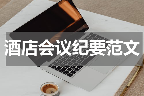 酒店会议纪要范文