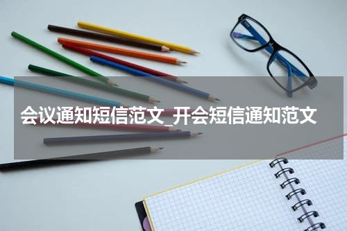 会议通知短信范文_开会短信通知范文