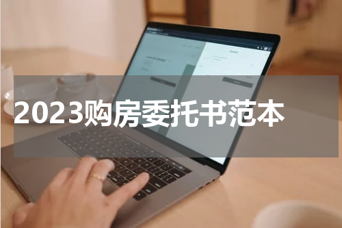 2023购房委托书范本