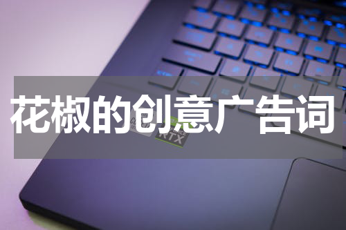 花椒的创意广告词