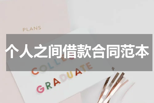个人之间借款合同范本
