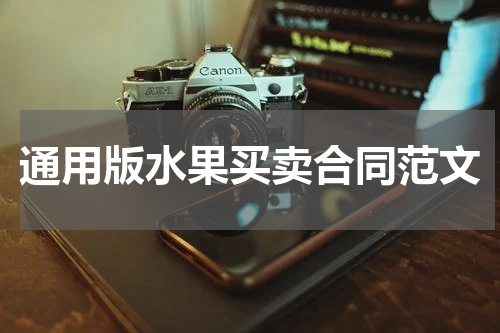 通用版水果买卖合同范文