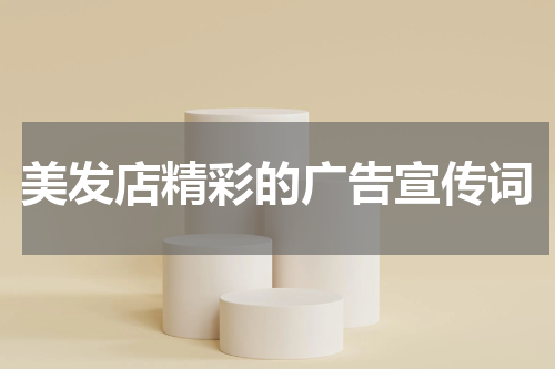 美发店精彩的广告宣传词