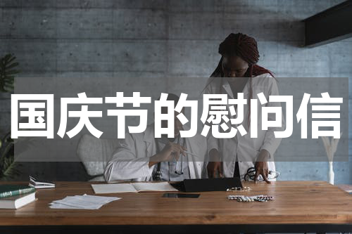 国庆节的慰问信