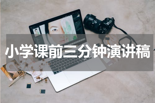 小学课前三分钟演讲稿