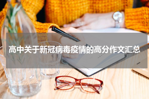 高中关于新冠病毒疫情的高分作文汇总