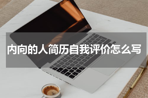 内向的人简历自我评价怎么写