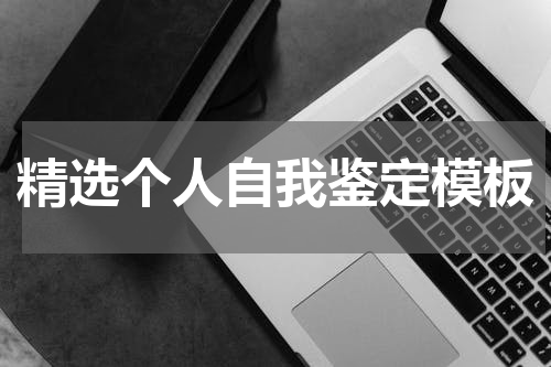 精选个人自我鉴定模板