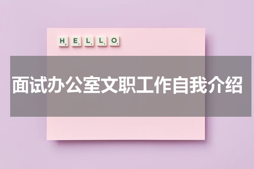 面试办公室文职工作自我介绍