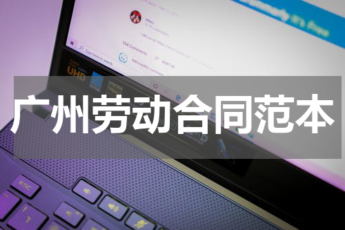 广州劳动合同范本