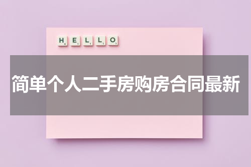 简单个人二手房购房合同最新