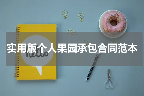 实用版个人果园承包合同范本