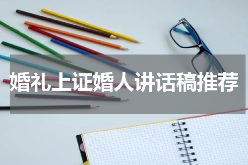 婚礼上证婚人讲话稿推荐