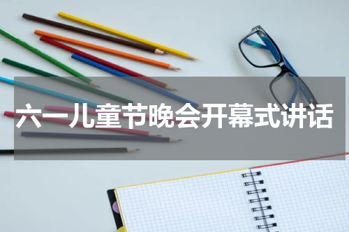 六一儿童节晚会开幕式讲话