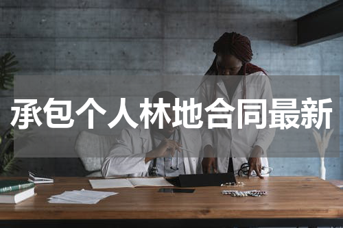 承包个人林地合同最新