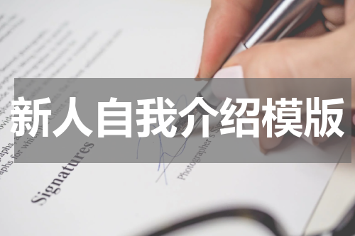 新人自我介绍模版