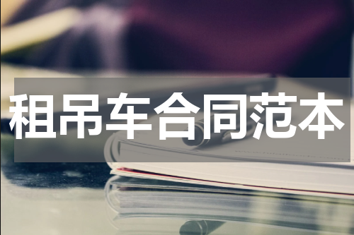 租吊车合同范本
