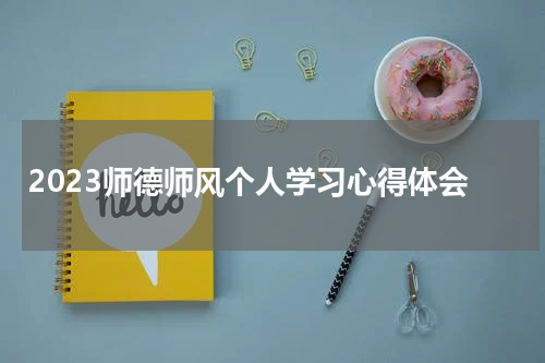 2023师德师风个人学习心得体会