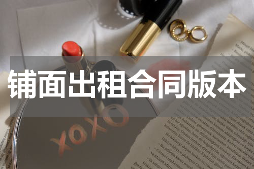 铺面出租合同版本