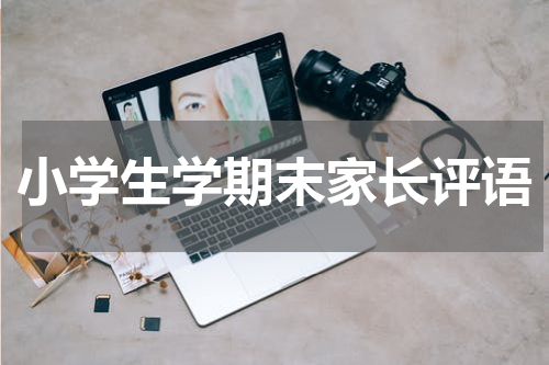 小学生学期末家长评语