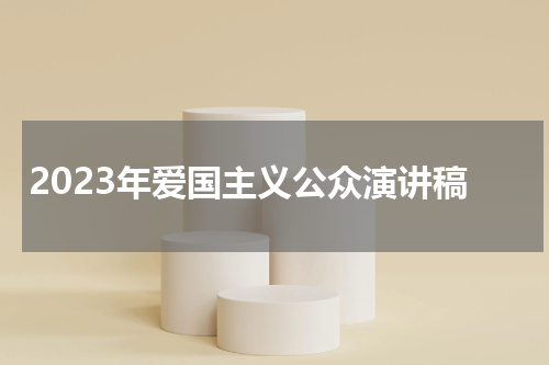 2023年爱国主义公众演讲稿