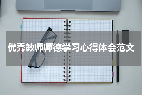 优秀教师师德学习心得体会范文