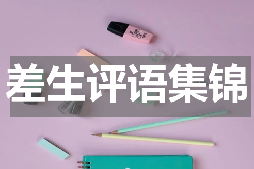 差生评语集锦