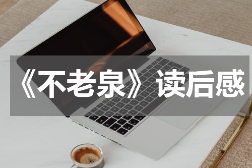 《不老泉》读后感