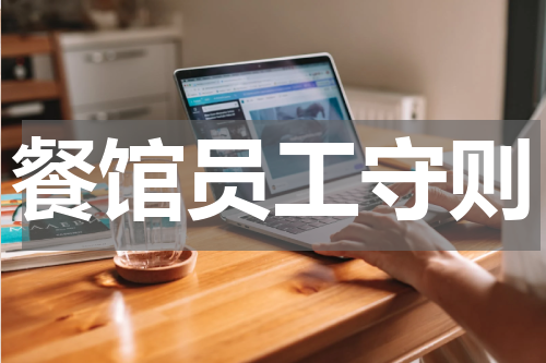 餐馆员工守则