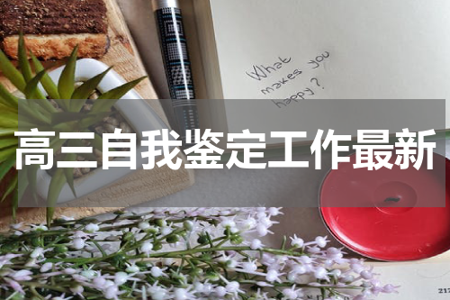 高三自我鉴定工作最新