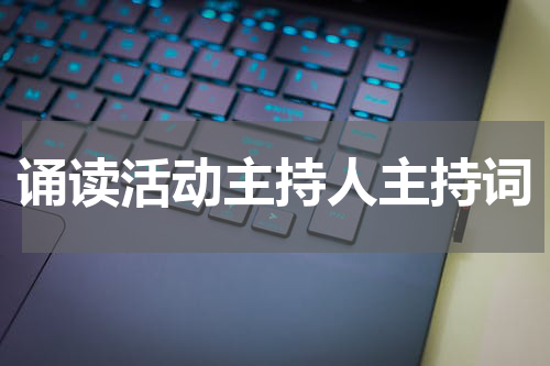 诵读活动主持人主持词