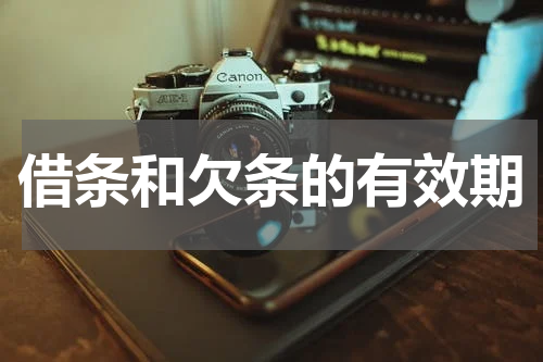 借条和欠条的有效期