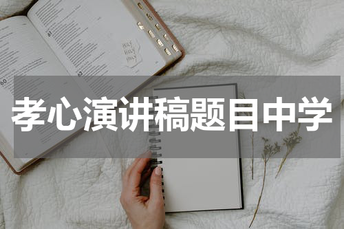 孝心演讲稿题目中学