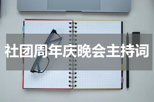 社团周年庆晚会主持词