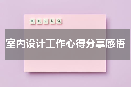 室内设计工作心得分享感悟