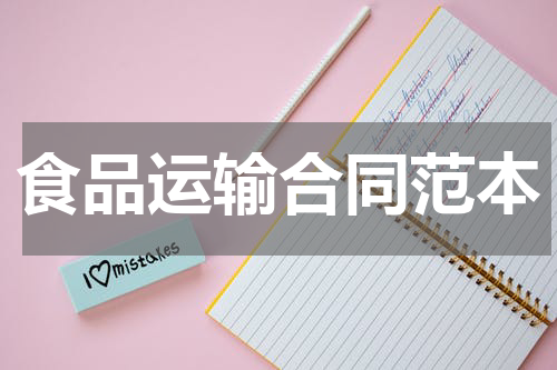 食品运输合同范本