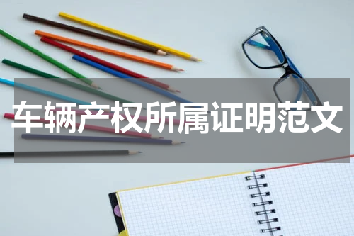 车辆产权所属证明范文