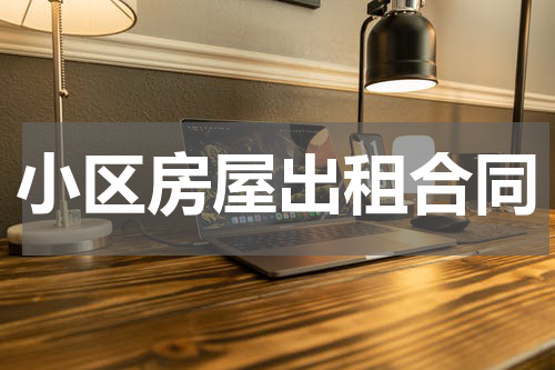 小区房屋出租合同