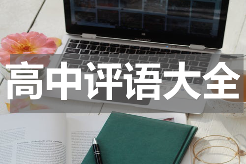高中评语大全