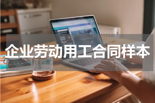 企业劳动用工合同样本