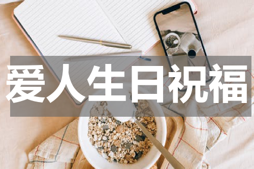 爱人生日祝福