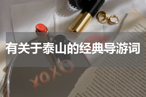 有关于泰山的经典导游词