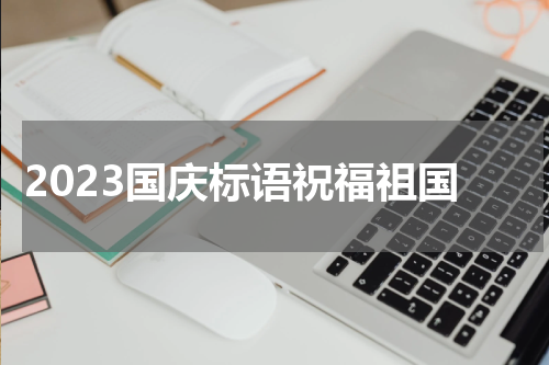 2023国庆标语祝福祖国