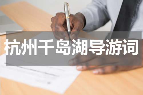 杭州千岛湖导游词